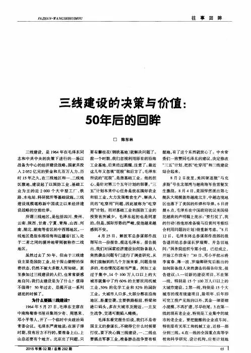 三线建设的决策与价值：50年后的回眸