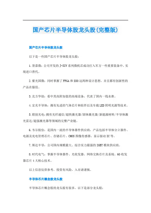 国产芯片半导体股龙头股(完整版)