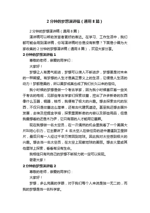 2分钟的梦想演讲稿（通用8篇）
