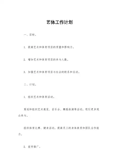 艺体工作计划