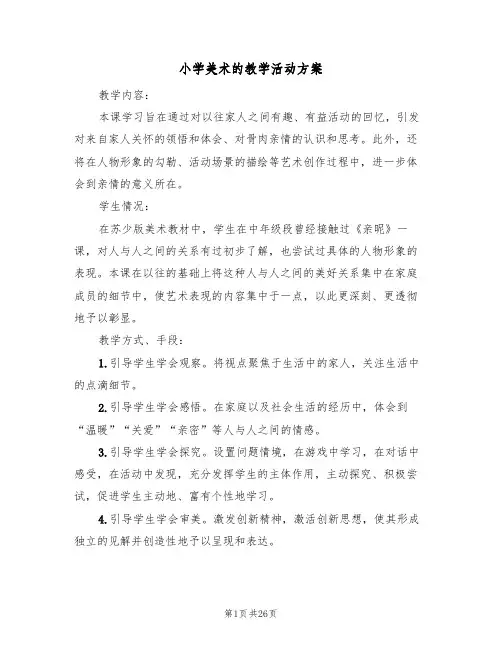 小学美术的教学活动方案(5篇)