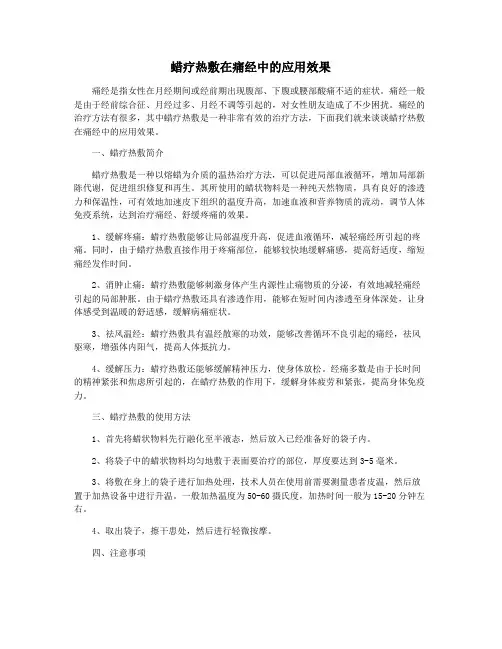 蜡疗热敷在痛经中的应用效果