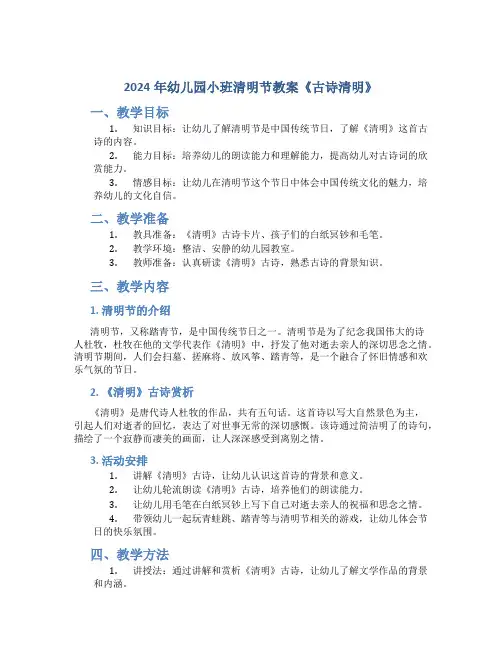 2024年幼儿园小班清明节教案《古诗清明》