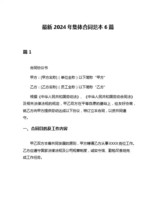 最新2024年集体合同范本6篇