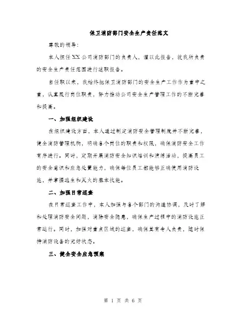 保卫消防部门安全生产责任范文