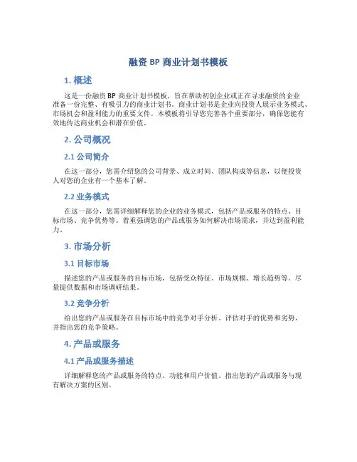 融资bp商业计划书模板