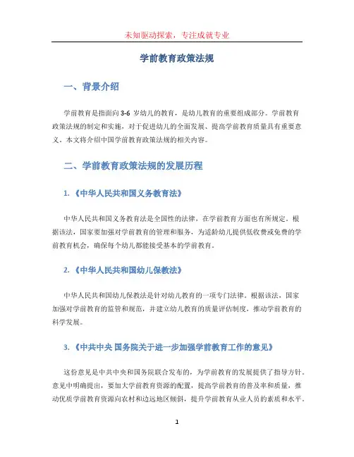 学前教育政策法规