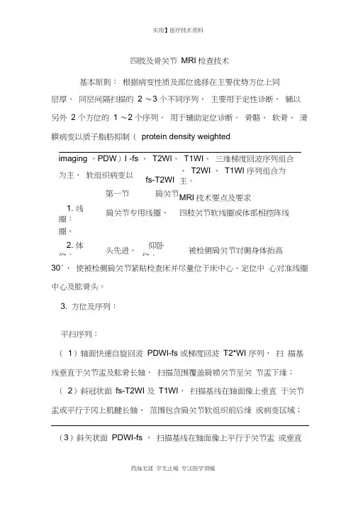 CT和MRI技术规范-四肢及骨关节MRI检查技术