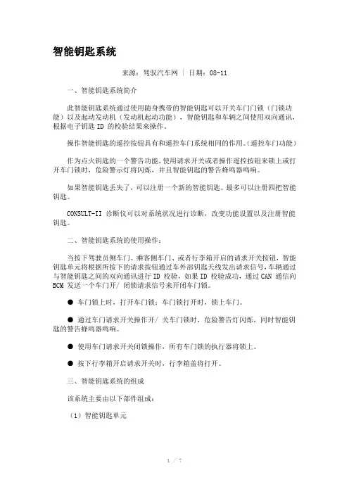 汽车智能钥匙系统