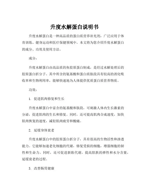 升度水解蛋白说明书