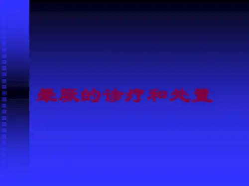 晕厥的诊疗和处置培训课件