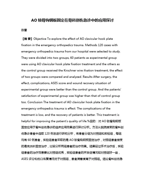 AO锁骨钩钢板固定在骨科创伤急诊中的应用探讨