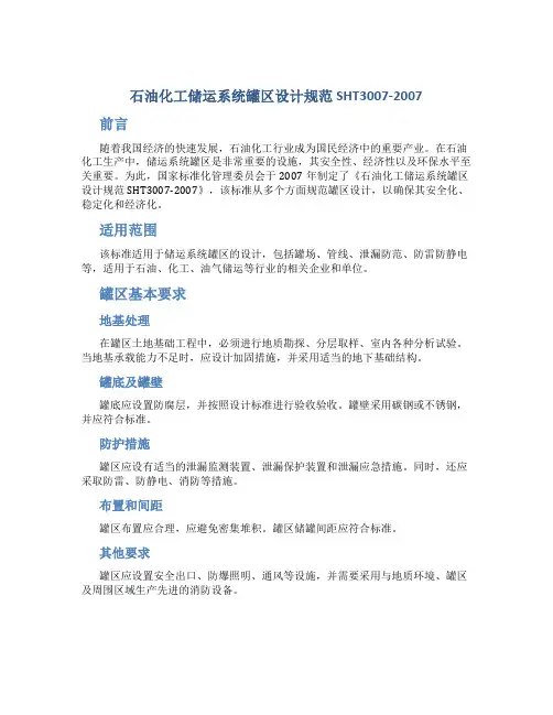 石油化工储运系统罐区设计规范SHT3007-2007