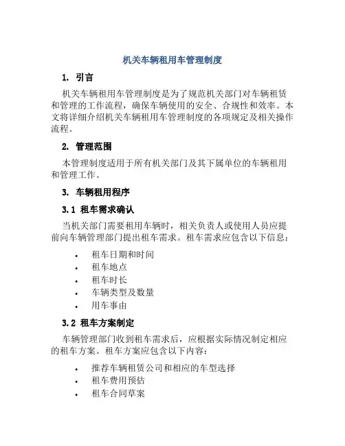 机关车辆租用车管理制度