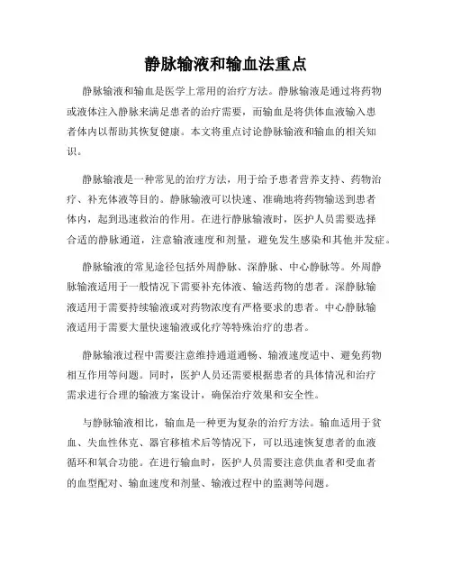 静脉输液和输血法重点