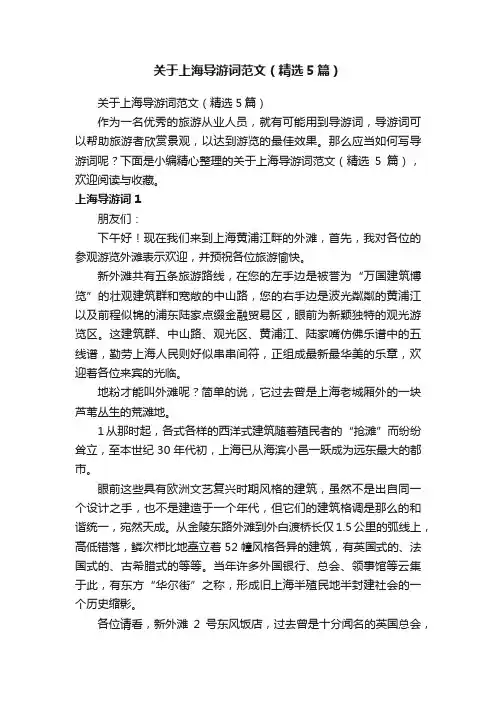 关于上海导游词范文（精选5篇）