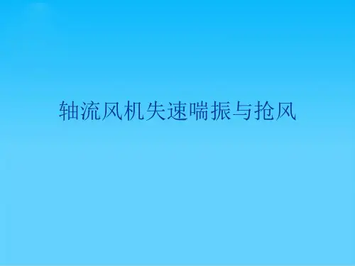 轴流风机失速喘振与抢风
