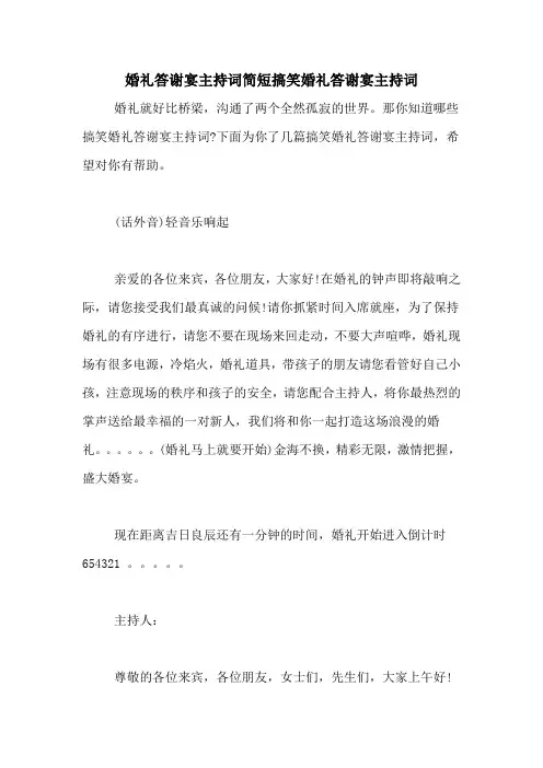 婚礼答谢宴主持词简短搞笑婚礼答谢宴主持词