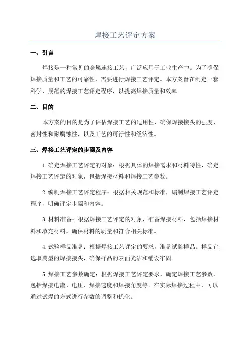焊接工艺评定方案