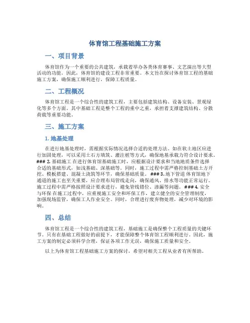体育馆工程基础施工方案