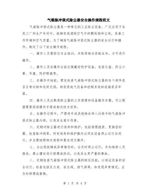 气箱脉冲袋式除尘器安全操作规程范文（二篇）