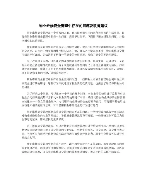 物业维修资金管理中存在的问题及改善建议