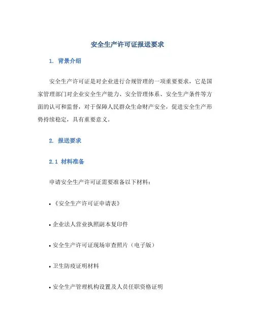 安全生产许可证报送要求