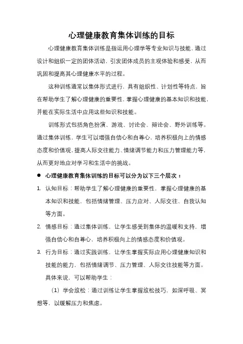 心理健康教育集体训练的目标
