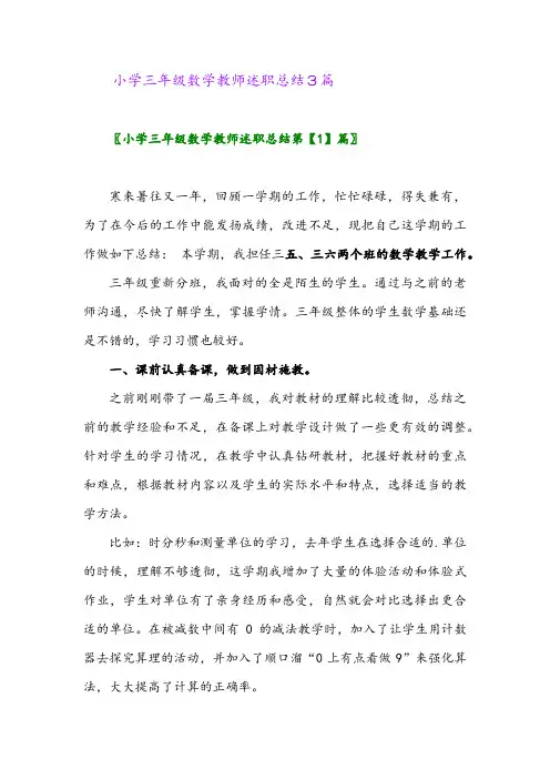 2024年小学三年级数学教师述职总结3篇