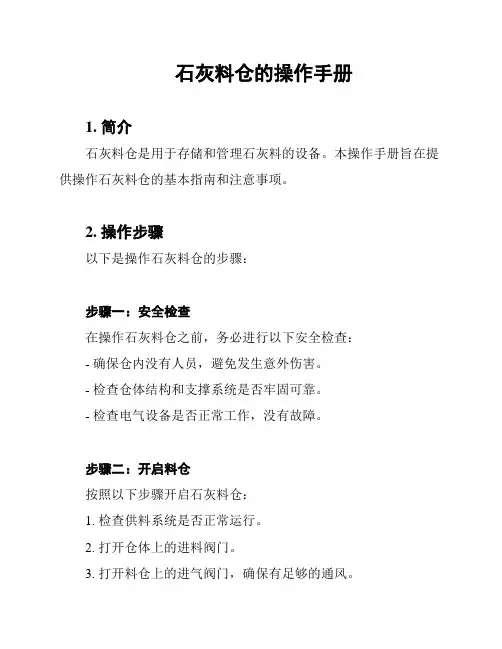 石灰料仓的操作手册