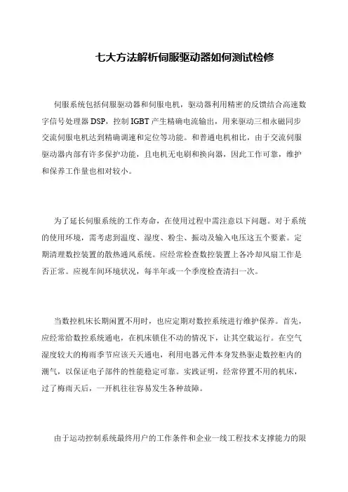 七大方法解析伺服驱动器如何测试检修