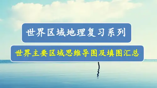 区域地理复习系列之重要区域思维导图及填图训练汇总PPT课件(共40张PPT)