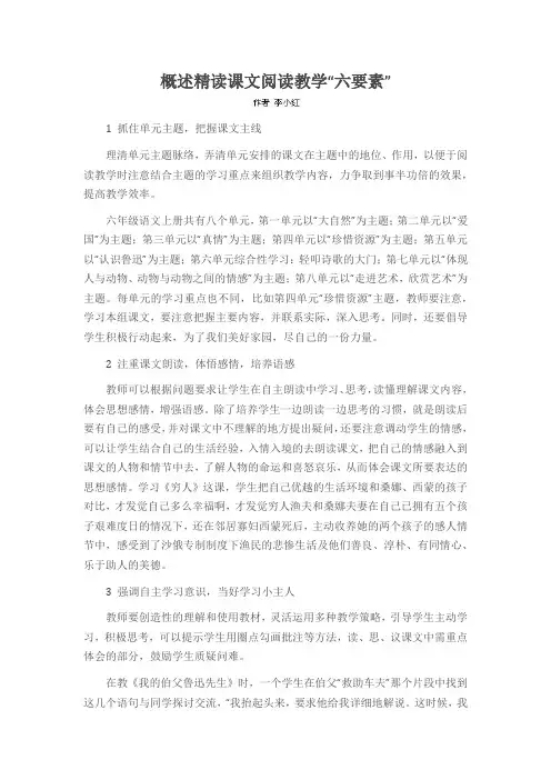 概述精读课文阅读教学“六要素”
