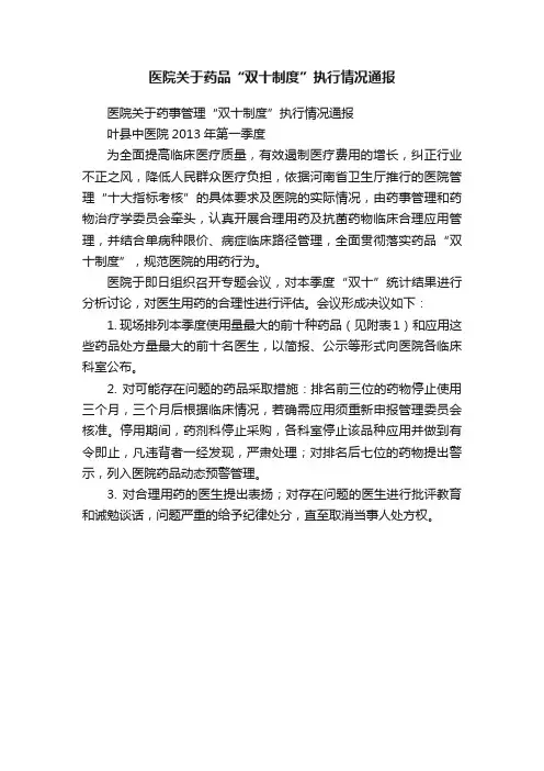 医院关于药品“双十制度”执行情况通报