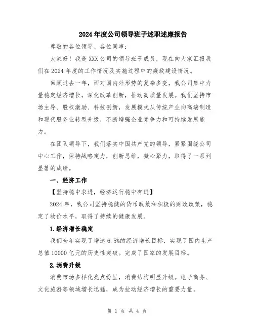 2024年度公司领导班子述职述廉报告