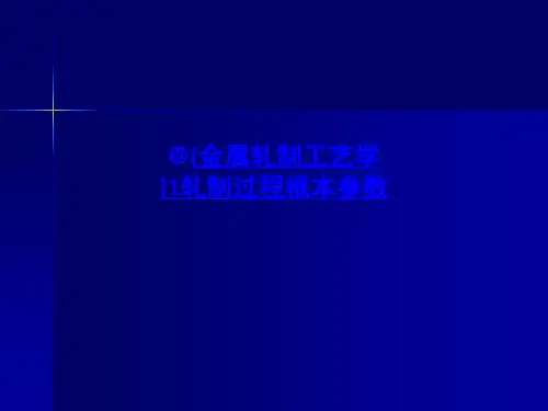 金属轧制工艺学1轧制过程基本参数