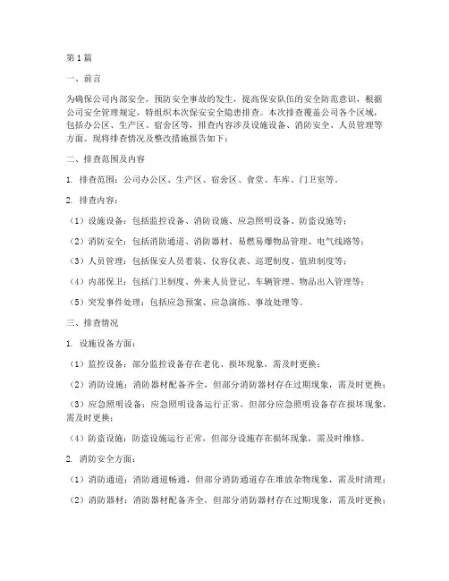 保安安全隐患排查报告(3篇)