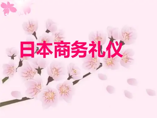 日本商务礼仪