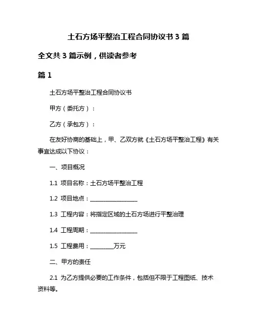 土石方场平整治工程合同协议书3篇