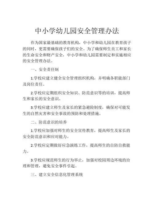 中小学幼儿园安全管理办法(10篇)