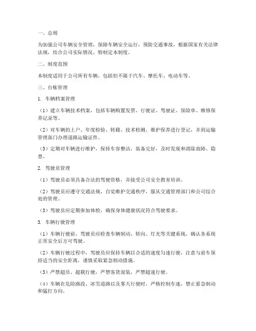 车辆安全台账管理制度