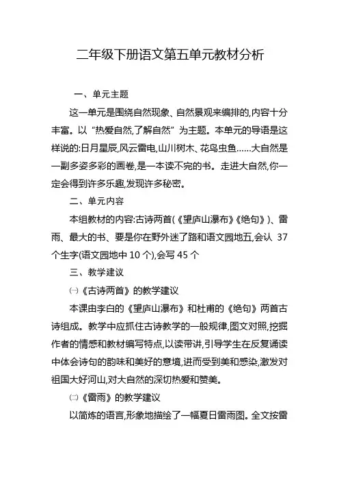 二年级下册语文第五单元教材分析