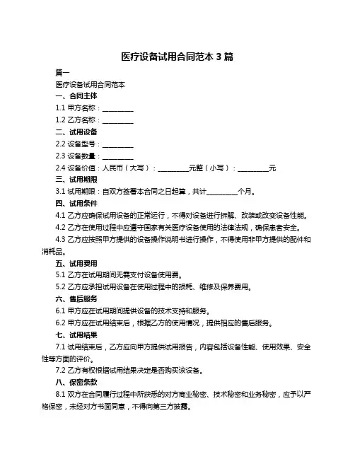 医疗设备试用合同范本3篇