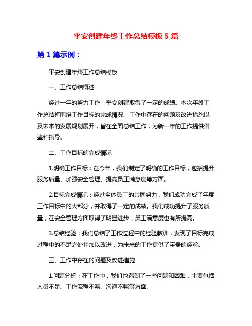 平安创建年终工作总结模板5篇
