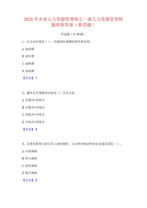 2023年企业人力资源管理师之一级人力资源管理师题库附答案
