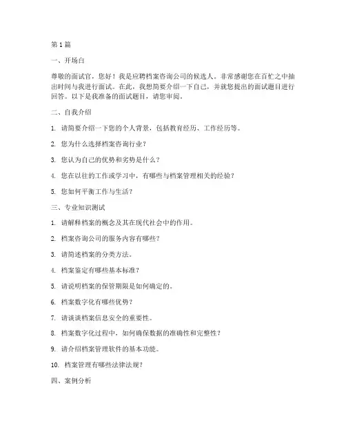 档案咨询公司面试题目(3篇)