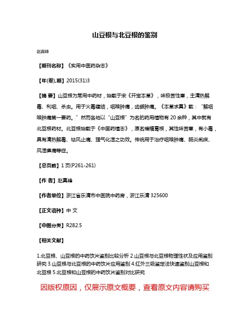 山豆根与北豆根的鉴别