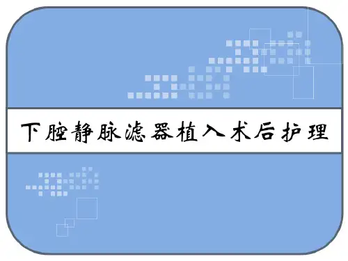 下腔静脉滤器植入术后护理 PPT