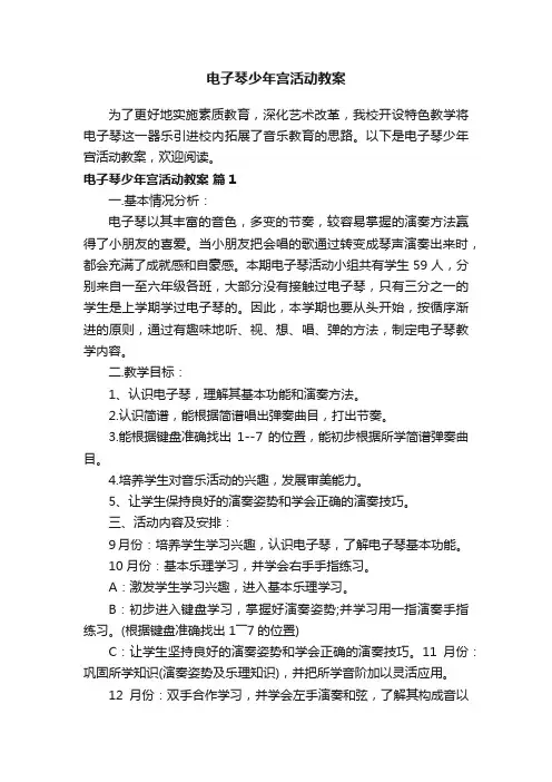 电子琴少年宫活动教案（通用6篇）