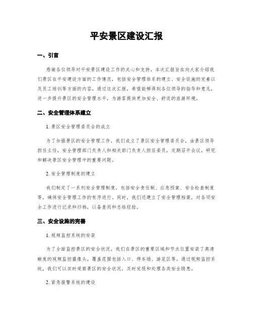 平安景区建设汇报